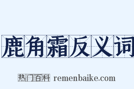 鹿角霜反义词是什么意思的图片